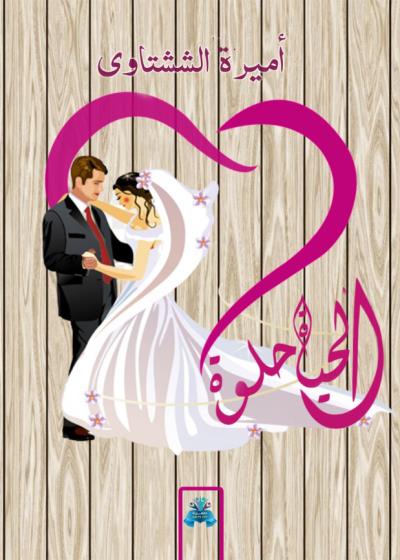 كتاب الحياة حلوة