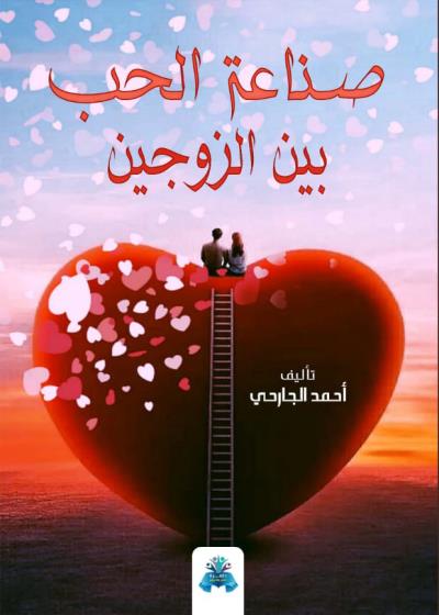 كتاب صناعة الحب بين الزوجين