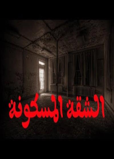 الشقة المسكونة Story