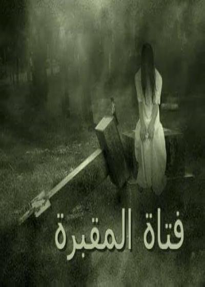 فتاة المقبرة Story