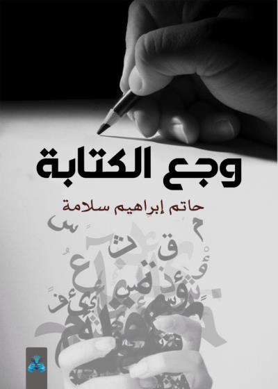 كتاب وجع الكتابة