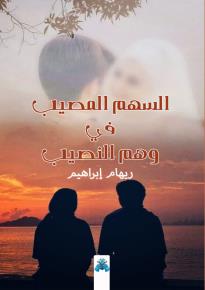 كتاب السهم المصيب في وهم النصيب
