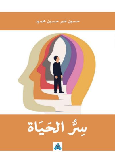 كتاب سر الحياة