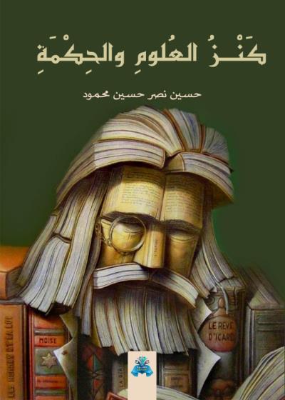 كتاب كنز العلوم والحكمة