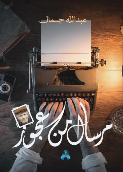 كتاب مرسال من عجوز