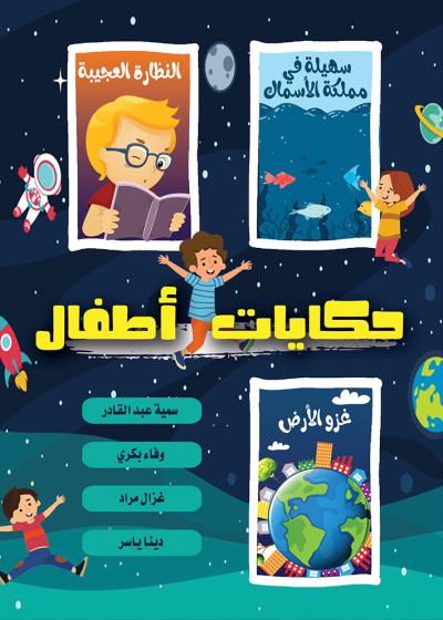 كتاب حكايات أطفال