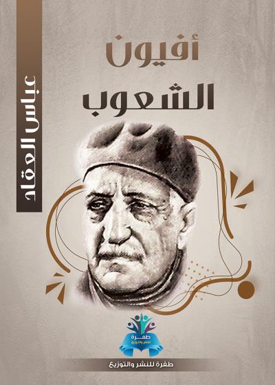 كتاب أفيون الشعوب
