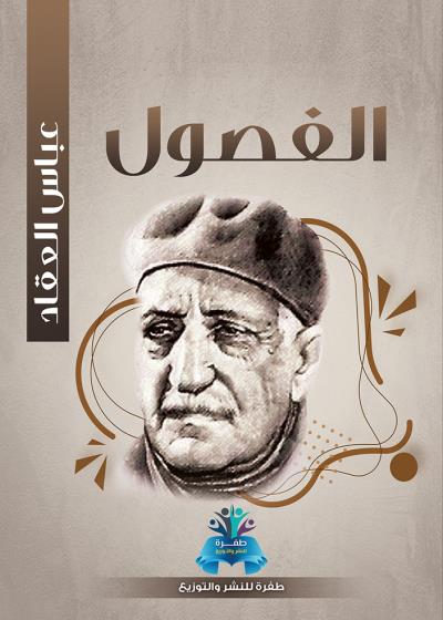 كتاب الفصول