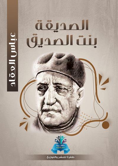 كتاب الصديقة بنت الصديق
