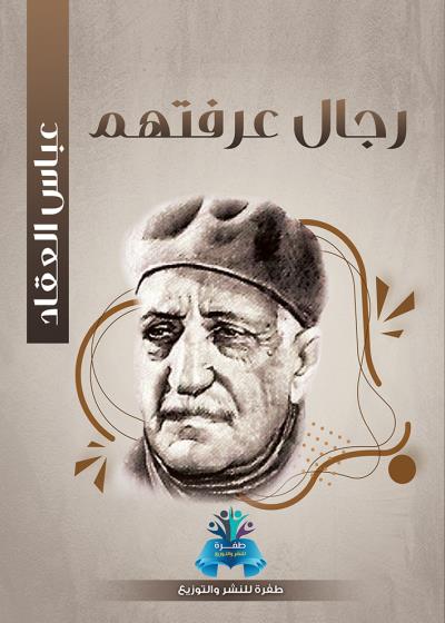 كتاب رجال عرفتهم