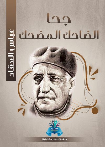 كتاب جحا الضاحك المضحك