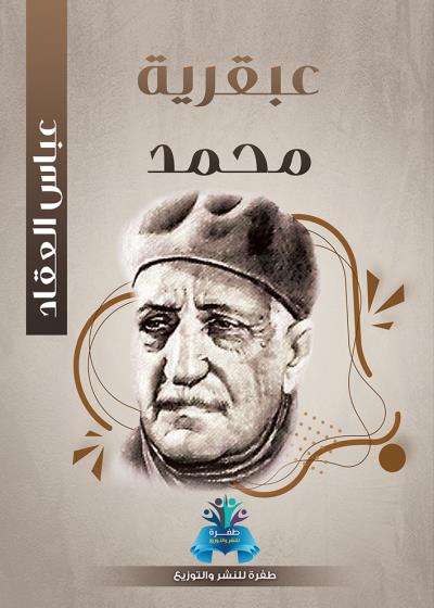 كتاب عبقرية محمد