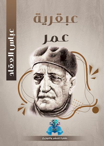 كتاب عبقرية عمر