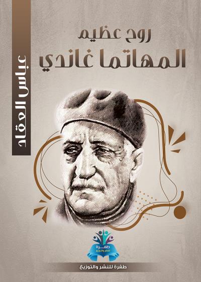 كتاب روح عظيم المهاتما غاندي
