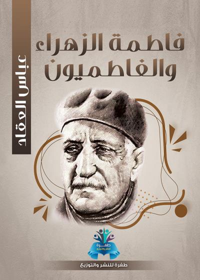 كتاب فاطمة الزهراء والفاطميون