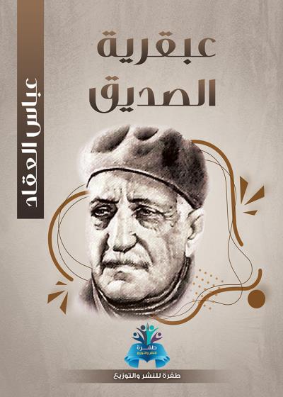 كتاب عبقرية الصديق