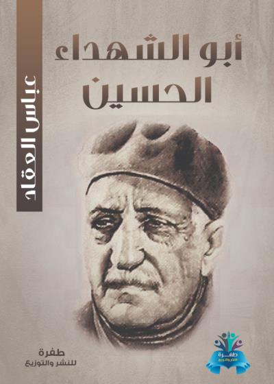 كتاب أبو الشهداء الحسين