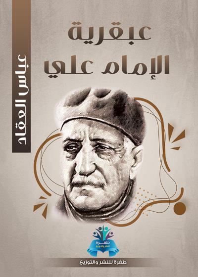 كتاب عبقرية الإمام علي