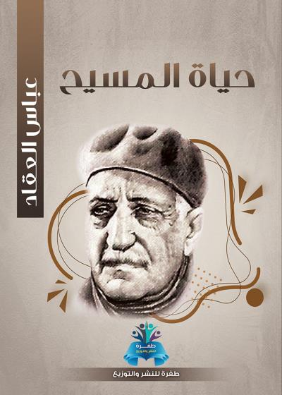 كتاب حياة المسيح