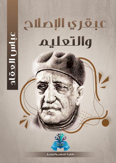 كتاب عبقري الإصلاح والتعليم
