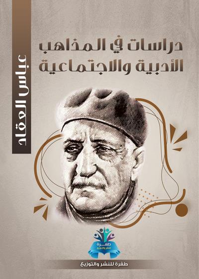 كتاب دراسات في المذاهب الأدبية