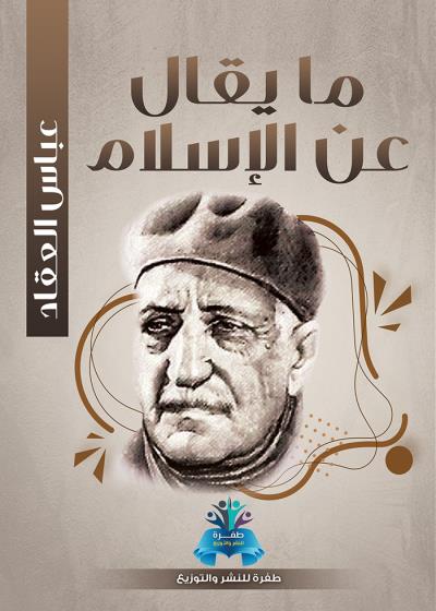 كتاب ما يقال عن الإسلام