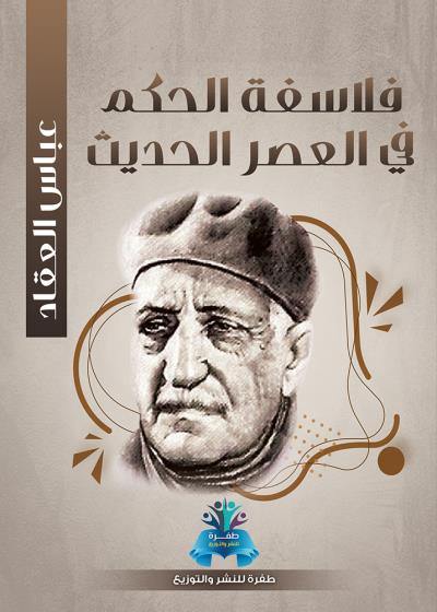 كتاب فلاسفة الحكم في العصر الحديث
