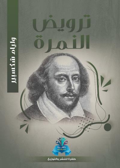 كتاب ترويض النمرة