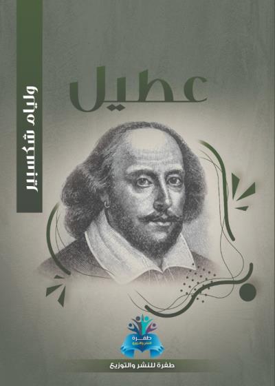 كتاب عطيل
