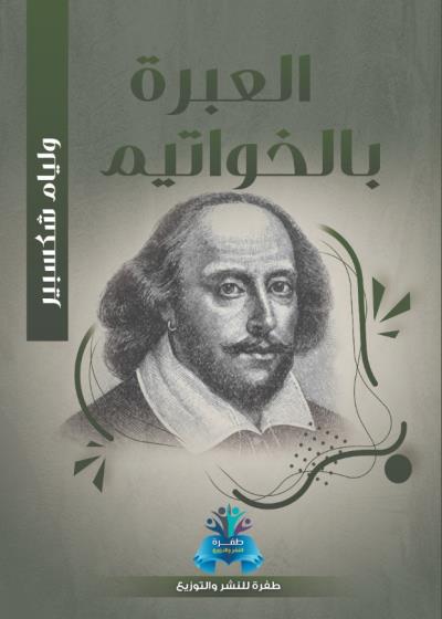 كتاب العبرة بالخواتيم