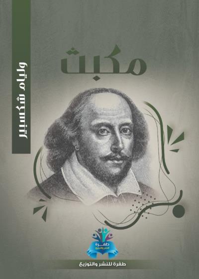 كتاب مكبث