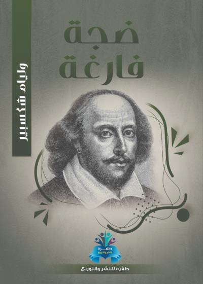كتاب ضجة فارغة
