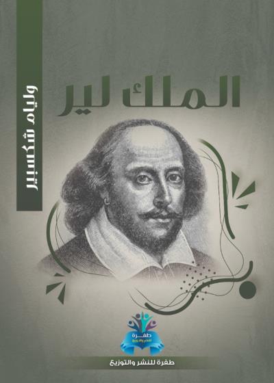 كتاب الملك لير