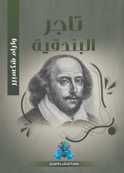كتاب تاجر البندقية