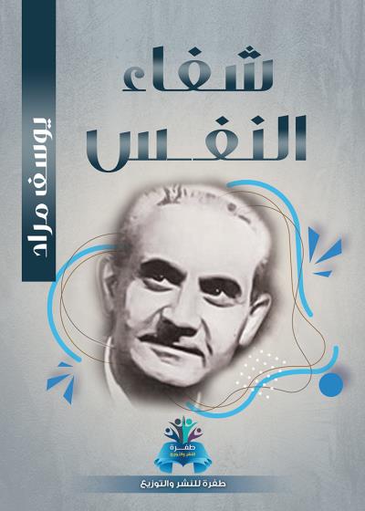 كتاب شفاء النفس