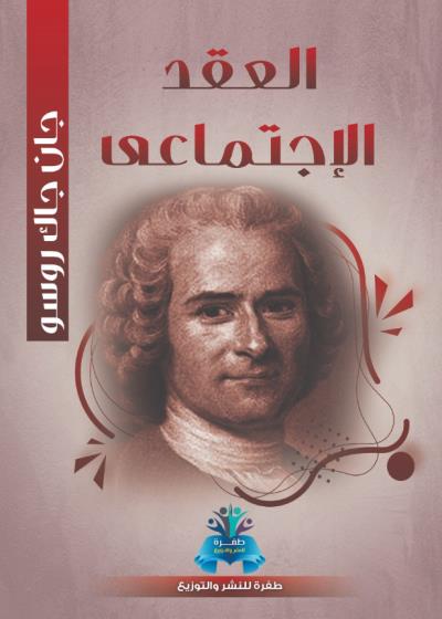 كتاب العقد الاجتماعي