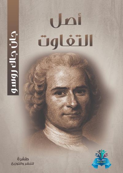 كتاب أصل التفاوت