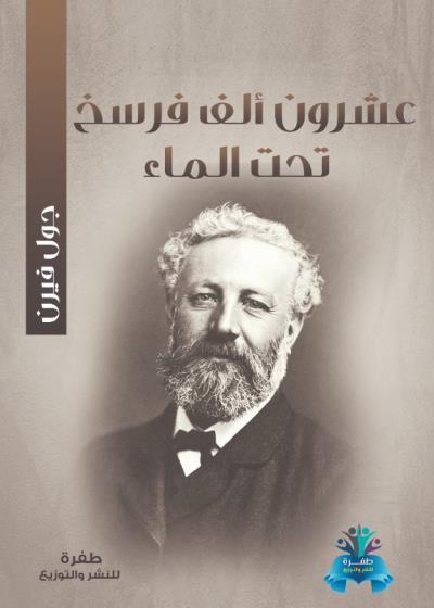 كتاب عشرون ألف فرسخ تحت الماء