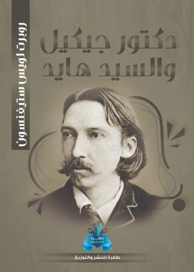 كتاب دكتور جيكل والسيد هايد