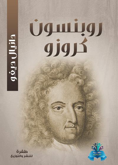 كتاب روبنسون كروزو