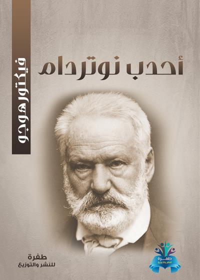 كتاب أحدب نوتردام