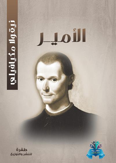 كتاب الأمير