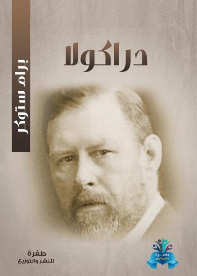 كتاب دراكولا
