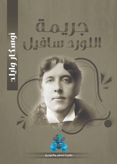 كتاب جريمة اللورد سافيل