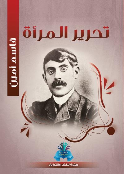 كتاب تحرير المرأة