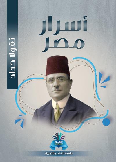 كتاب أسرار مصر