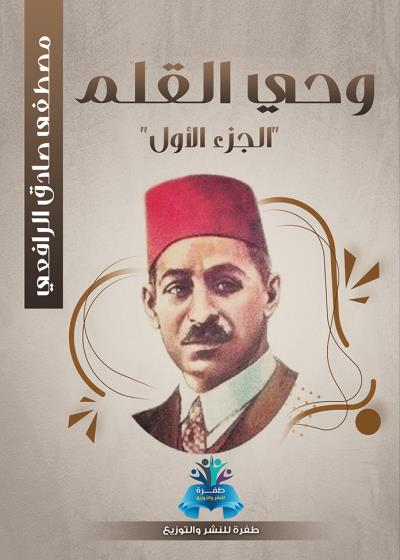كتاب وحي القلم الجزء الاول