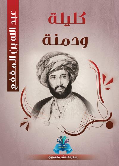 كتاب كليلة ودمنة