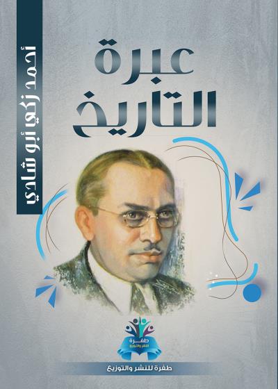 كتاب عبرة التاريخ