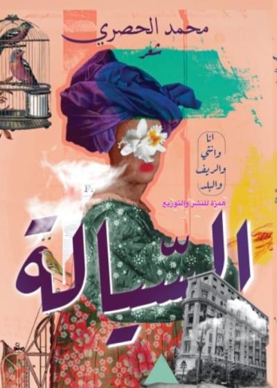 السيالة Story